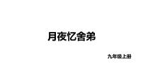 人教部编版九年级上册月夜忆舍弟教课课件ppt