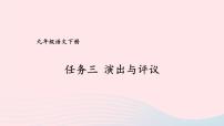初中语文人教部编版九年级下册第五单元任务三 演出与评议课堂教学ppt课件