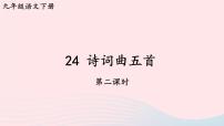 初中语文人教部编版九年级下册白雪歌送武判官归京课文内容ppt课件