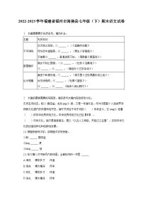 2022-2023学年福建省福州市闽侯县七年级（下）期末语文试卷（含解析）