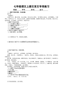 初中语文部编版七年级上册文言文专项练习（共33小题，附参考答案）