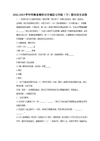 河南省南阳市方城县2022-2023学年七年级下期末语文试卷（含答案）