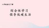 初中语文人教部编版八年级下册综合性学习 倡导低碳生活评优课ppt课件