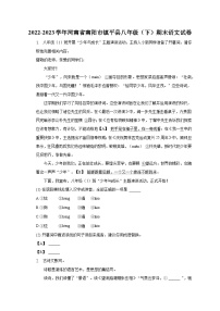 2022-2023学年河南省南阳市镇平县八年级（下）期末语文试卷（含解析）