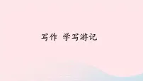 初中人教部编版写作 学写游记优质ppt课件