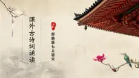 人教部编版七年级上册行军九日思长安故园优质课课件ppt