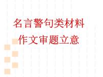 中考语文名言警句类材料作文审题立意方法课件