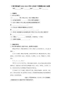 宁夏固原地区2022-2023学年七年级下学期期末语文试题(含答案)