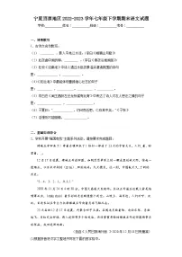 宁夏固原地区2022-2023学年七年级下学期期末语文试题(含答案)
