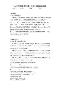 2023年福建省福州市第一中学中考模拟语文试卷（含解析）