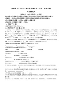 贵州省遵义市市级联考2022-2023学年八年级下学期期中语文试题（含答案）