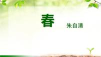 人教部编版七年级上册春课前预习ppt课件