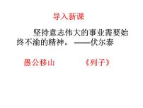 人教部编版八年级上册愚公移山教案配套ppt课件