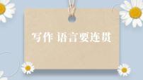 语文人教部编版写作 语言要连贯完美版ppt课件