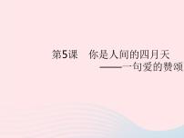 语文九年级上册你是人间的四月天作业ppt课件