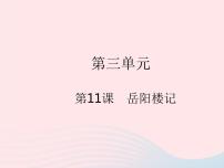初中语文岳阳楼记作业ppt课件