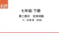 泊秦淮-中考语文复习课件PPT