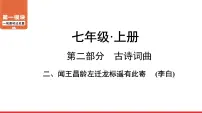 闻王昌龄左迁龙标遥有此寄-中考语文第一轮复习课件PPT