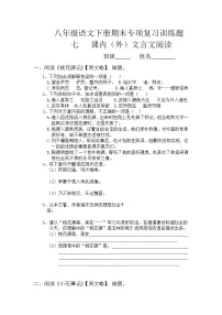 2020年部编版八年级语文下册期末专项复习训练题--文言文阅读（word版含答案）