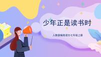 语文人教部编版综合性学习 少年正是读书时试讲课作业课件ppt