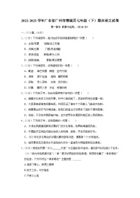 2022-2023学年广东省广州市增城区七年级下学期期末语文试卷（文字版含答案解析）