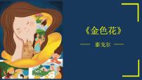 初中语文人教部编版七年级上册金色花优质课件ppt