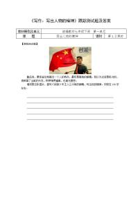人教部编版七年级下册写作 写出人物的精神课后作业题