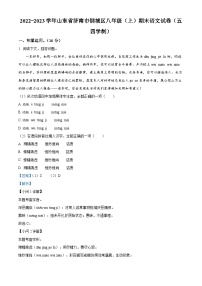 山东省济南市钢城区2022-2023学年部八年级（五四学制）上学期期末语文试题（解析版）