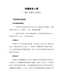 七年级上册（2018）名著导读 《西游记》：精读和跳读获奖教案