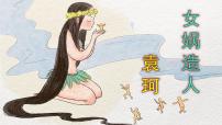 语文人教部编版女娲造人教学课件ppt