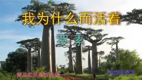 初中语文人教部编版八年级上册我为什么而活着背景图ppt课件