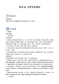 (备战中考)中考语文一轮复习重点难点 讲练测考点09  文学文化常识（含解析）