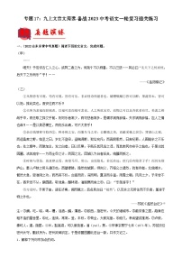 中考语文一轮复习通关练习专题17：九上文言文阅读（含解析）