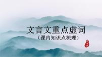 课内重点文言虚词梳理-中考语文一轮复习课件PPT