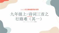 中考语文课内古代诗文解读课件专题07 诗词三首之行路难（其一）
