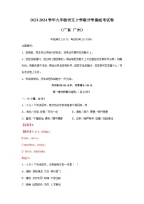 【开学摸底考】部编版语文九年级上学期--开学摸底考试卷（广东+广州）（考试版+解析版）