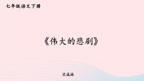 初中语文人教部编版七年级下册伟大的悲剧一等奖教学课件ppt