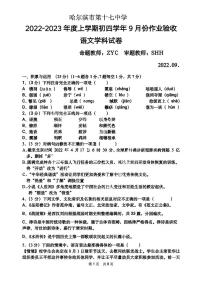 黑龙江省哈尔滨市第十七中学校2022-2023学年（五四学制）九年级上学期9月份验收语文试卷