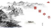 初中语文人教部编版八年级上册答谢中书书优秀课件ppt