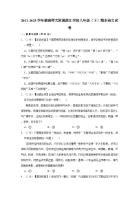 2022-2023学年湖南师大附属滨江学校八年级下学期期末语文试卷(含解析）