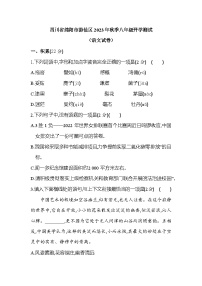 四川省绵阳市游仙区2023-2024学年八年级上学期开学语文试题（含答案）