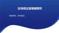 中考语文二轮专题复习：古诗词主旨情感探究课件