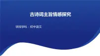 中考语文二轮专题复习：古诗词主旨情感探究课件
