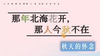 人教部编版七年级上册秋天的怀念多媒体教学课件ppt
