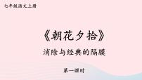 初中语文人教部编版七年级上册名著导读 《朝花夕拾》：消除与经典的隔膜说课课件ppt