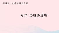 人教部编版七年级上册写作 思路要清晰教案配套课件ppt