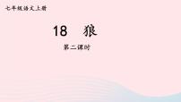 初中语文人教部编版七年级上册狼图片ppt课件
