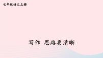 人教部编版七年级上册写作 思路要清晰课文配套课件ppt