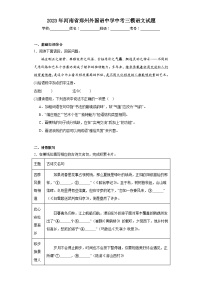 2023年河南省郑州外国语中学中考三模语文试题（含解析）