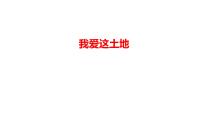 语文九年级上册我爱这土地优秀ppt课件